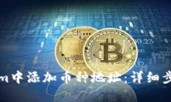 如何在Tokenim中添加币种地址：详细步骤与实用指