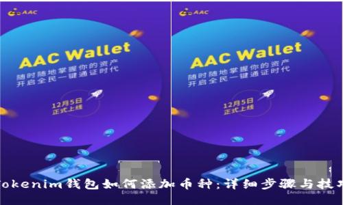 Tokenim钱包如何添加币种：详细步骤与技巧