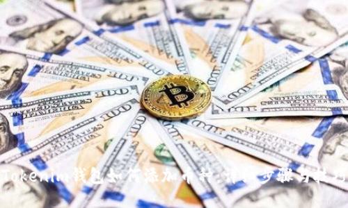 Tokenim钱包如何添加币种：详细步骤与技巧