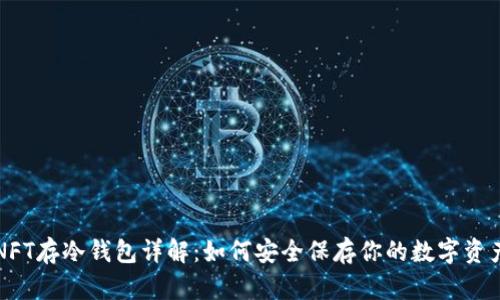 NFT存冷钱包详解：如何安全保存你的数字资产