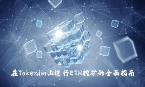 在Tokenim上进行ETH挖矿的全面指南