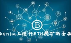 在Tokenim上进行ETH挖矿的全面指南