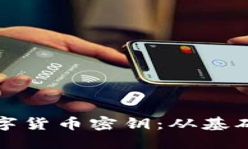 如何安全管理数字货币密钥：从基础知识到最佳实践