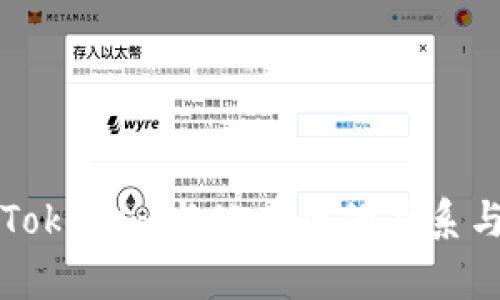 深入解析Tokenim与公有链的关系与应用前景