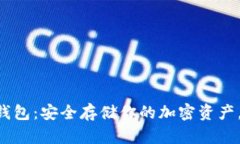 FLL币冷钱包：安全存储你的加密资产，全面解析