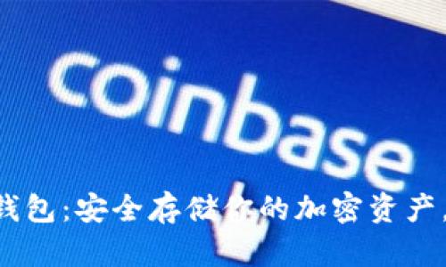 FLL币冷钱包：安全存储你的加密资产，全面解析