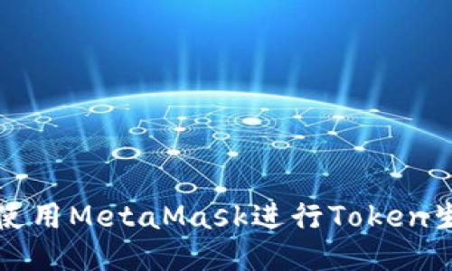 如何安全使用MetaMask进行Token生成与管理