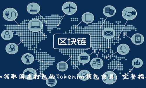 如何取消未打包的Tokenim钱包交易: 完整指南