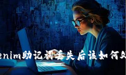 Tokenim助记词丢失后该如何处理？