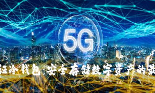 银赫通证冷钱包：安全存储数字资产的最佳选择