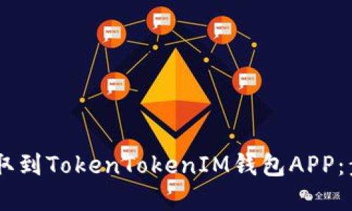 如何将USDT提取到TokenTokenIM钱包APP：步骤与技巧详解