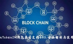 TokenTokenIM钱包是否支持EOS：全面解析与使用指南