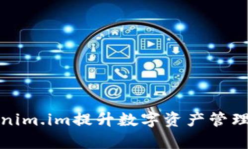 如何利用Tokenim.im提升数字资产管理效率与安全性