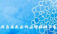 冷钱包硬盘丢失后的应对措施与备份策略