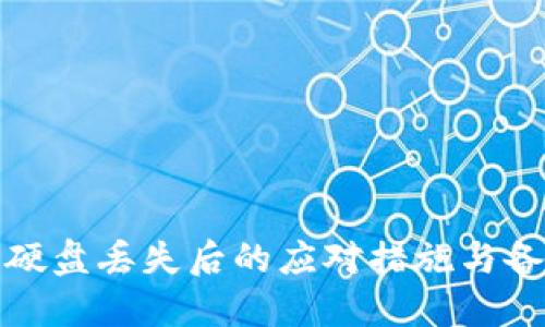 冷钱包硬盘丢失后的应对措施与备份策略