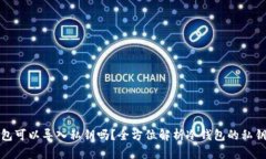 冷钱包可以导入私钥吗？全方位解析冷钱包的私