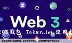 全面解析EOS钱包 Token.im：使用指南与优势