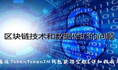 如何通过TokenTokenIM钱包获得空投？详细指南与技