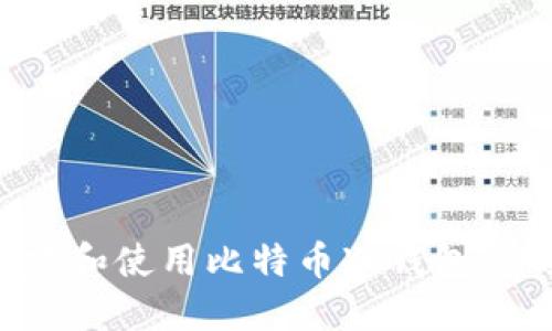 如何创建和使用比特币冷钱包：详细教程