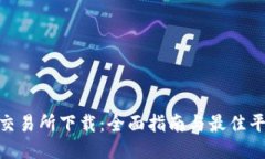 TRC20交易所下载：全面指南与最佳平台推荐