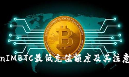 TokenIMBTC最低充值额度及其注意事项