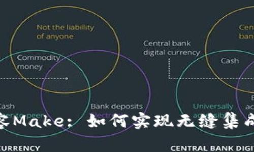 Tokenim兼容Make: 如何实现无缝集成与高效开发