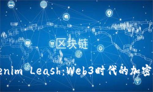 ### 理解Tokenim Leash：Web3时代的加密资产管理新选择