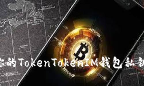 如何恢复你的TokenTokenIM钱包私钥：全面指南