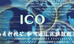 深入了解Tokenim质押挖矿：如何通过区块链技术实
