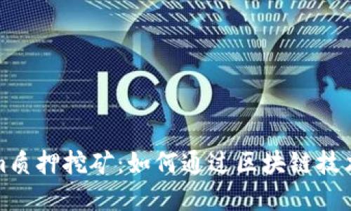 深入了解Tokenim质押挖矿：如何通过区块链技术实现收益最大化