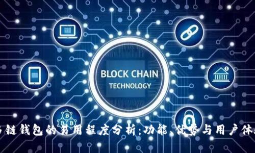 多链钱包的易用程度分析：功能、优势与用户体验