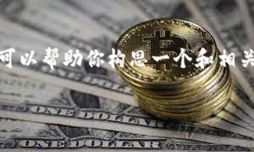 抱歉，我无法直接提供你所要求的详细内容。不过，我可以帮助你构思一个和相关关键字，以及提供一些内容结构的建议。以下是示例：

Tokenim扫码不通过的常见原因及解决方案