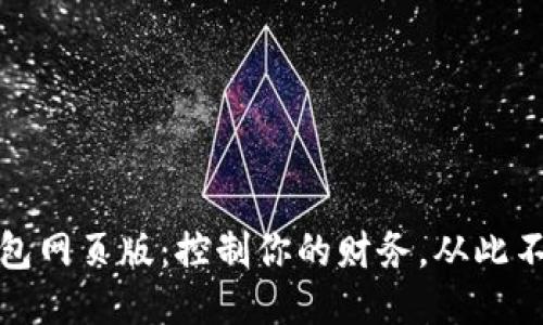 钱能钱包网页版：控制你的财务，从此不再烦恼