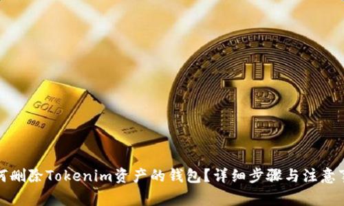 如何删除Tokenim资产的钱包？详细步骤与注意事项