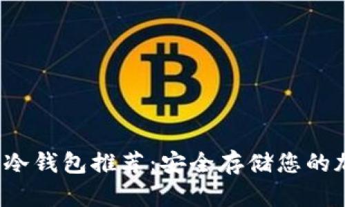 2023年最佳冷钱包推荐：安全存储您的加密货币资产
