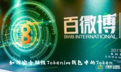 如何安全销毁Tokenim钱包中的Token
