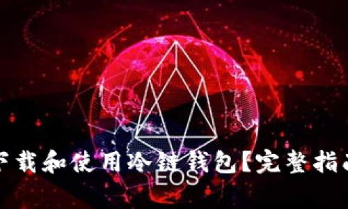 如何安全地下载和使用冷链钱包？完整指南与注意事项