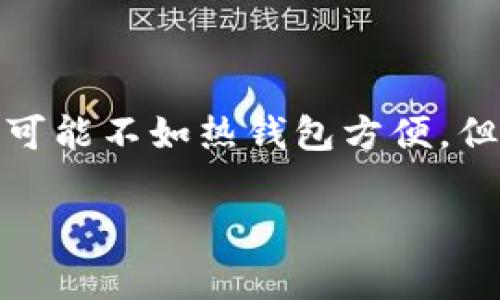 电子冷钱包（Cold Wallet）是指一种用于加密货币存储的安全工具，相较于热钱包（Hot Wallet），冷钱包是完全离线的，其主要功能在于保护用户的加密资产，避免因网络漏洞或黑客攻击而导致的资金损失。

什么是电子冷钱包

电子冷钱包是存储加密货币的物理设备或离线软件，其允许用户将数字资产保存在没有互联网连接的状态下。由于这种方式更加安全，因此，电子冷钱包被广泛使用于大规模投资者和加密货币交易所，以降低风险。与热钱包不同，热钱包是直接连接到网络的，在便捷性上有优势，但安全性相对较低。

冷钱包的类型

电子冷钱包主要分为硬件钱包和纸钱包两种形式。硬件钱包通常为一种专用设备，搭载专业芯片，能保护私钥不过度暴露；而纸钱包则是将私钥和公钥打印在纸上，用户在使用时只需要将其输入相应的软体即可。

电子冷钱包的工作原理

电子冷钱包通过生成密钥对来保存和管理加密货币。这些密钥包括公钥和私钥，其中公钥类似于银行账户号码，用于接收资金，而私钥可以视为密码，用于签署交易并证明对存储资产的所有权。由于冷钱包无需互联网连接，私钥不会受到网络威胁的影响。

电子冷钱包的优势

电子冷钱包的最大优势在于安全性。由于其离线状态，黑客无法通过网络攻击获取用户的私钥。此外，硬件钱包通常具备额外的安全措施，如密码保护和多重身份验证，确保用户的资产安全。

另一个显著的优点是用户对自己资产的完全控制权。与交易所不同，用户将资产存储在自己的冷钱包内，避免了由于交易所可能发生的破产、黑客攻击，或者其他安全隐患造成的投资损失。

如何使用电子冷钱包

使用电子冷钱包的过程相对简单。首先，用户需要选择适合自己的冷钱包类型。有些知名的硬件钱包品牌如Ledger和Trezor都提供了良好的用户体验和安全性。选择好后，用户可以通过厂家提供的指南进行设置。

在设置过程中，用户会被要求创建一个安全密码并记录助记词，这个助记词是恢复钱包的重要信息，丢失后可能会导致无法找回存储的资产。完成设置后，用户就可以将加密货币存入冷钱包。只需在交易所处生成收款地址，通过扫描QR码或手动输入即可完成转入。

电子冷钱包的局限性

尽管电子冷钱包具有诸多优点，但也并非没有缺点。冷钱包相对热钱包，在日常交易中可能显得不够方便。例如，用户需要将钱包连接到电脑或移动设备上，才能进行交易，这一过程在紧急情况下可能不够及时。

此外，硬件钱包在价格上也可能较为昂贵，且不同品牌、型号在功能和安全性上存在差异。用户在选择产品时需要仔细对比，以确保选中最适合自己的。

总结

电子冷钱包是加密货币安全存储的重要工具，其通过离线技术有效降低了网络攻击的风险，使得用户能够更安心地保管他们的数字资产。尽管使用上可能不如热钱包方便，但其在安全性和控制权方面的优越性使其成为广大投资者的首选。希望每位加密货币持有者都能选择适合自己的冷钱包，以便更好地保护自己的投资。

电子冷钱包,冷钱包,加密货币安全/guanjianci
