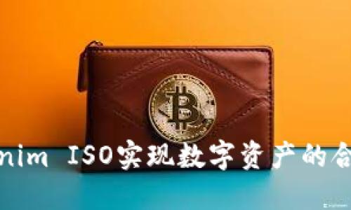 如何通过Tokenim ISO实现数字资产的合规性与安全性