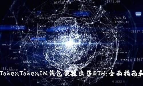 如何通过TokenTokenIM钱包便捷出售ETH：全面指南和最佳实践