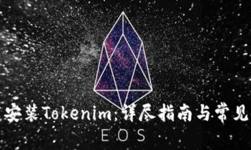 如何下载安装Tokenim：详尽指南与常见问题解答