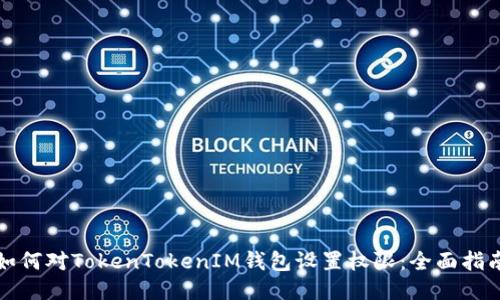 如何对TokenTokenIM钱包设置权限：全面指南