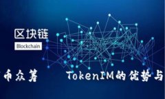 数字币众筹——TokenIM的优势与未来