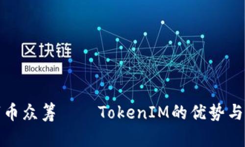 数字币众筹——TokenIM的优势与未来