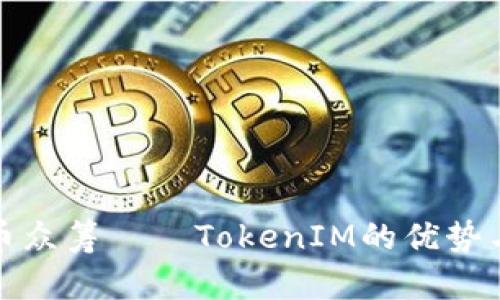 数字币众筹——TokenIM的优势与未来