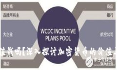 加密货币值钱吗？深入探讨加密货币的价值与投