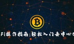 Tokenim DeFi操作指南：轻松入门去中心化金融的未