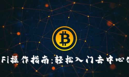 Tokenim DeFi操作指南：轻松入门去中心化金融的未来