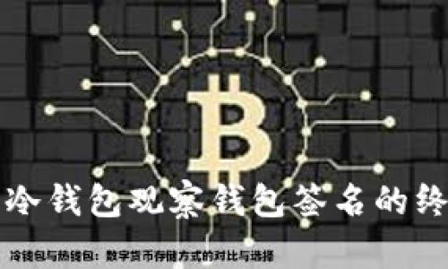 TP钱包冷钱包观察钱包签名的终极指南