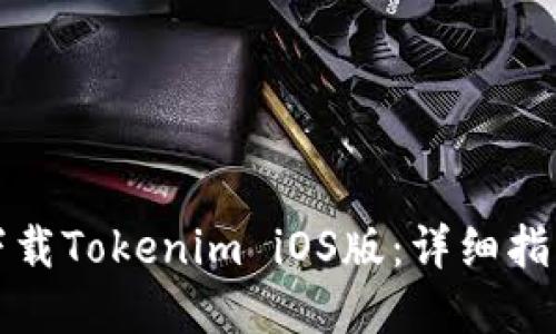 如何在国内下载Tokenim iOS版：详细指南与使用技巧
